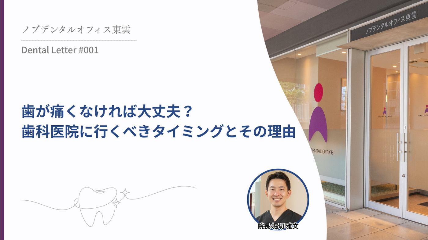 歯が痛くなければ大丈夫？ 歯科医院に行くべきタイミングとその理由 Dental Letter #001